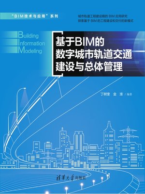 cover image of 基于BIM的数字城市轨道交通建设与总体管理